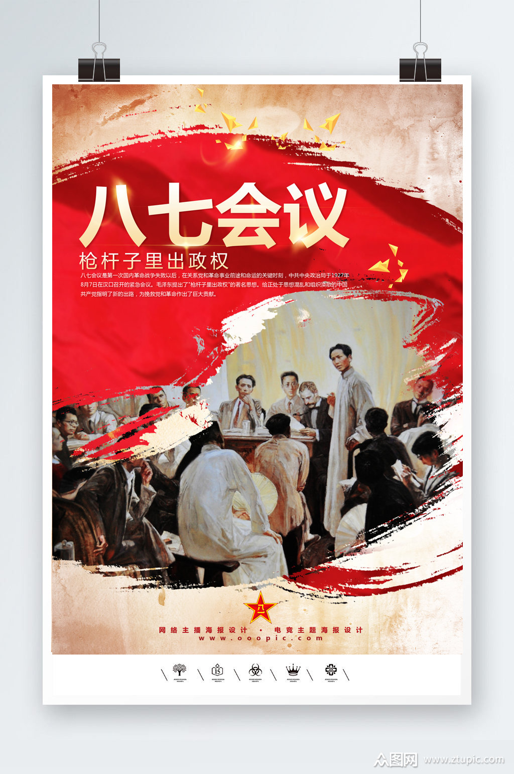 不忘初心八七会议海报