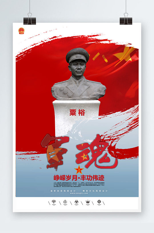 军魂人物谱粟裕海报
