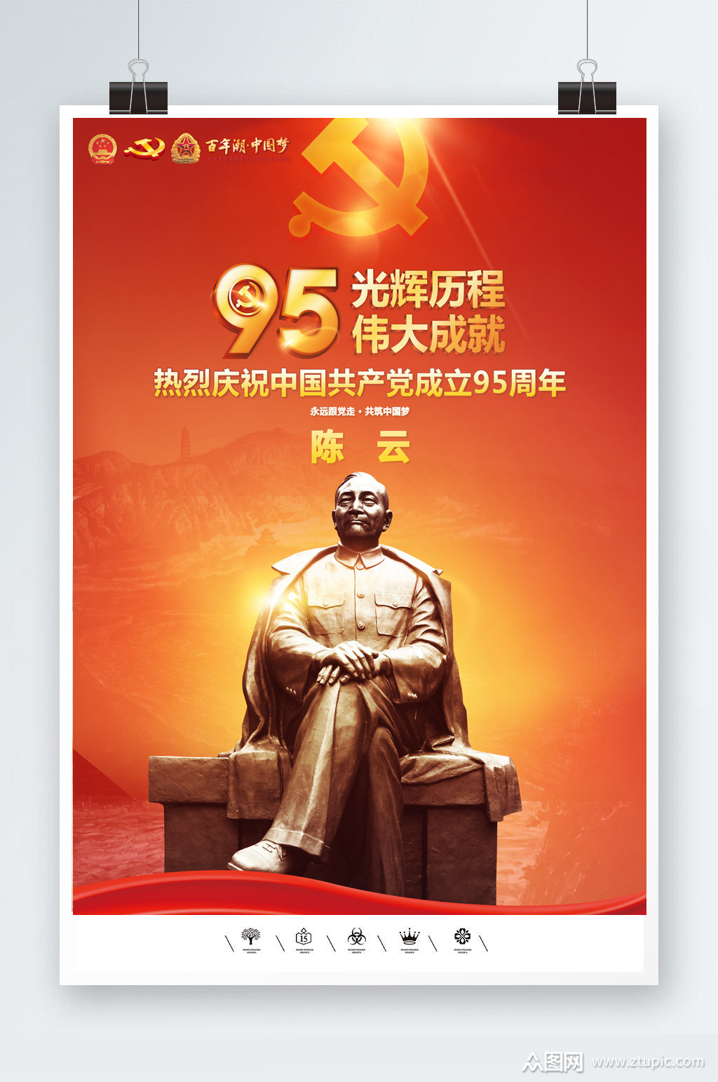 光辉历程伟大成就建党海报素材