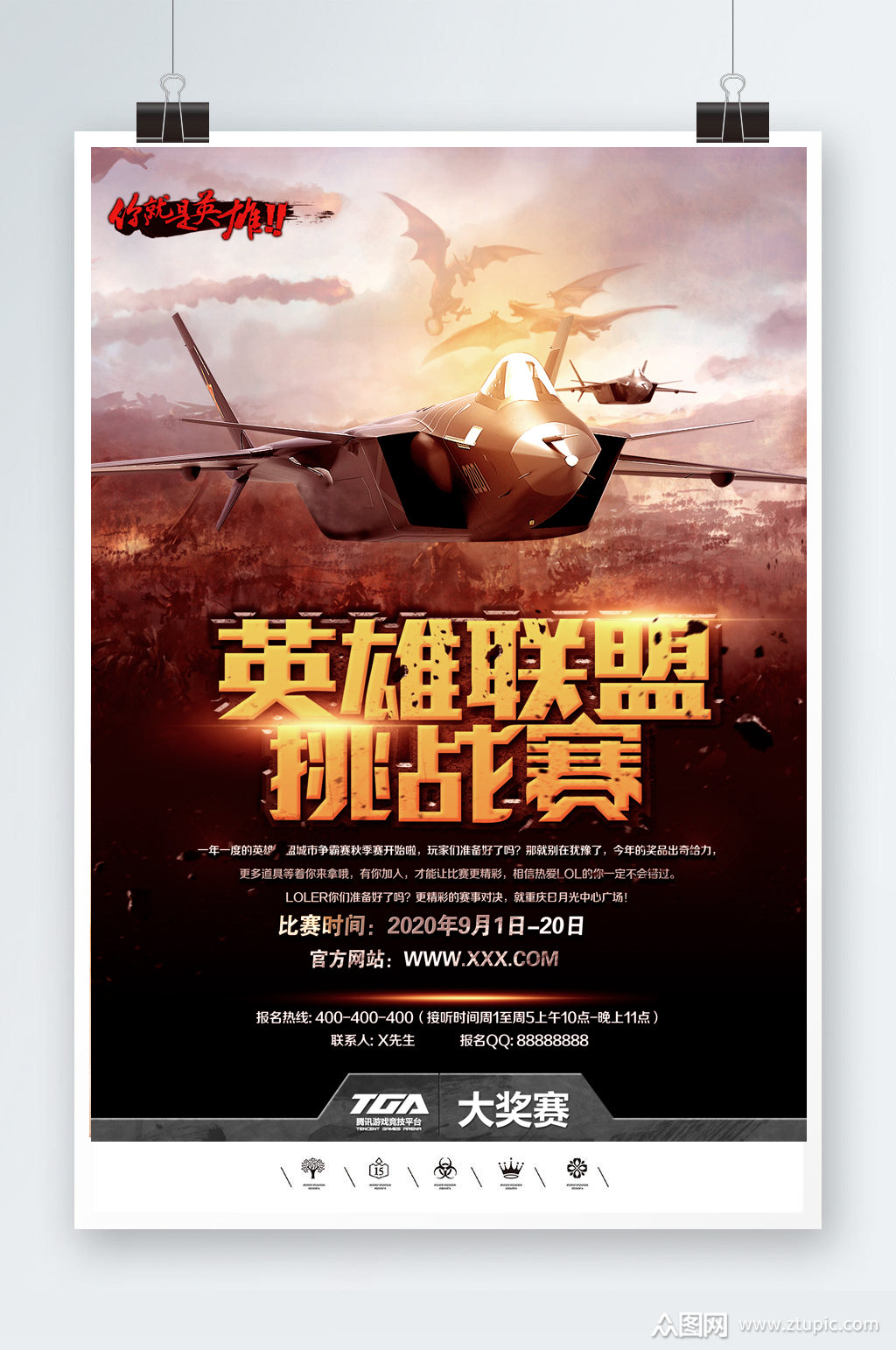 英雄联盟挑战赛主题海报素材