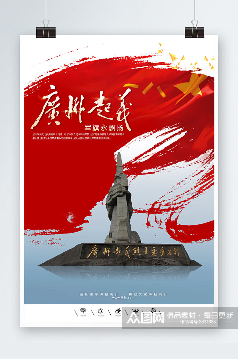 广州起义主题海报素材