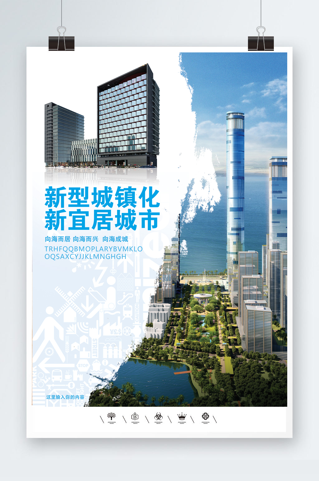 新型城镇化主题海报素材
