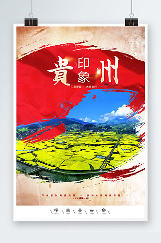 新型城镇化贵州海报