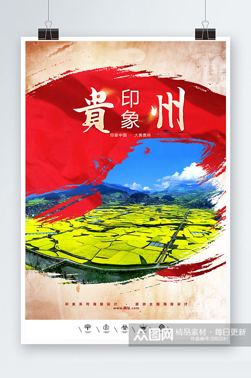 新型城镇化贵州海报素材