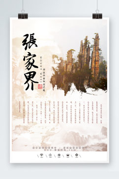 张家界旅游文化海报