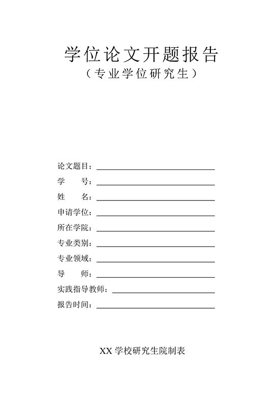 学位论文开题报告-众图网