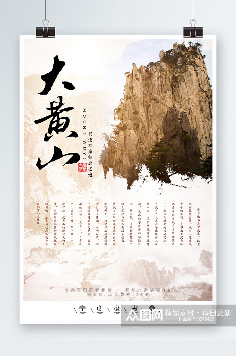 自然文化大黄山旅游海报素材