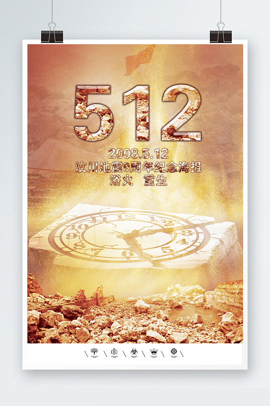 512汶川地震周年海报