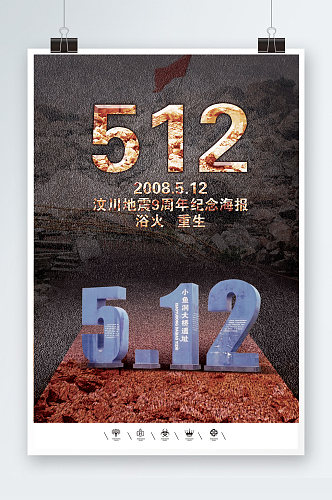 汶川地震9周年纪念海报