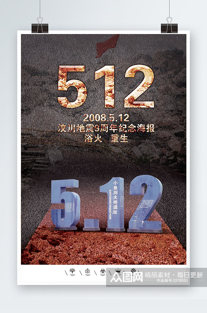 汶川地震9周年纪念海报素材