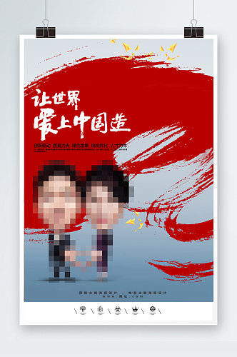 让世界爱上中国制造海报