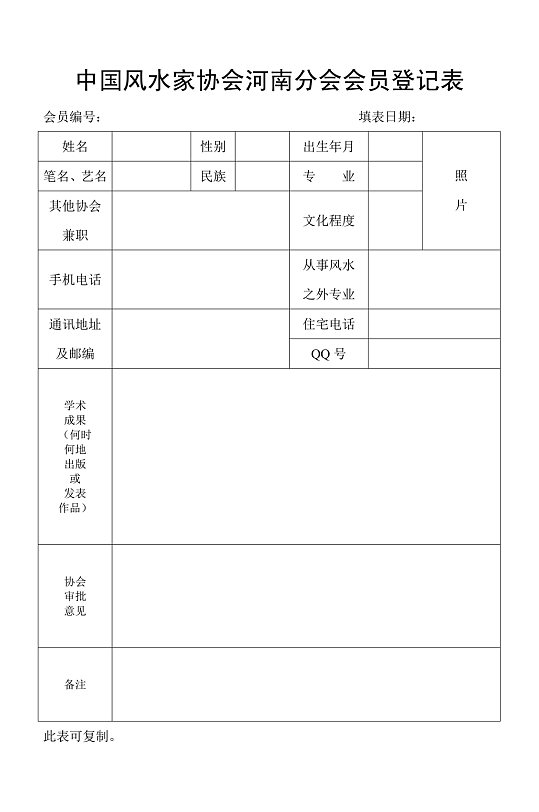 中国风水家协会河南分会会员登记表-众图网