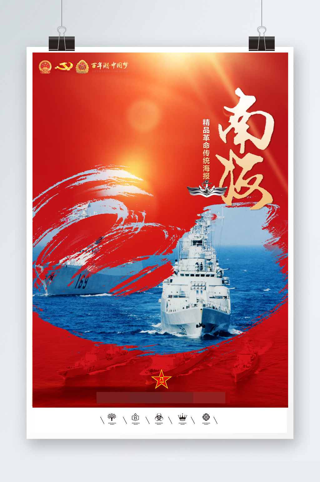 南海海战军人誓词海报素材