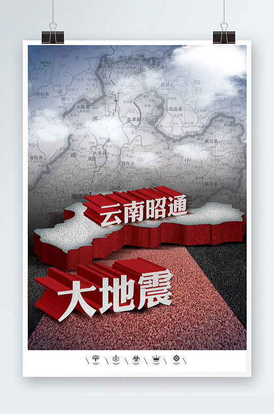 云南昭通地震海报