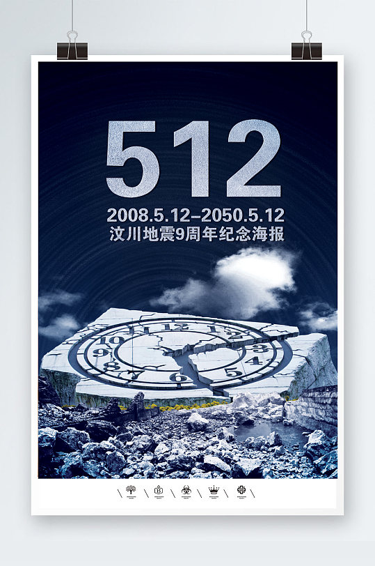 汶川地震9周年海报