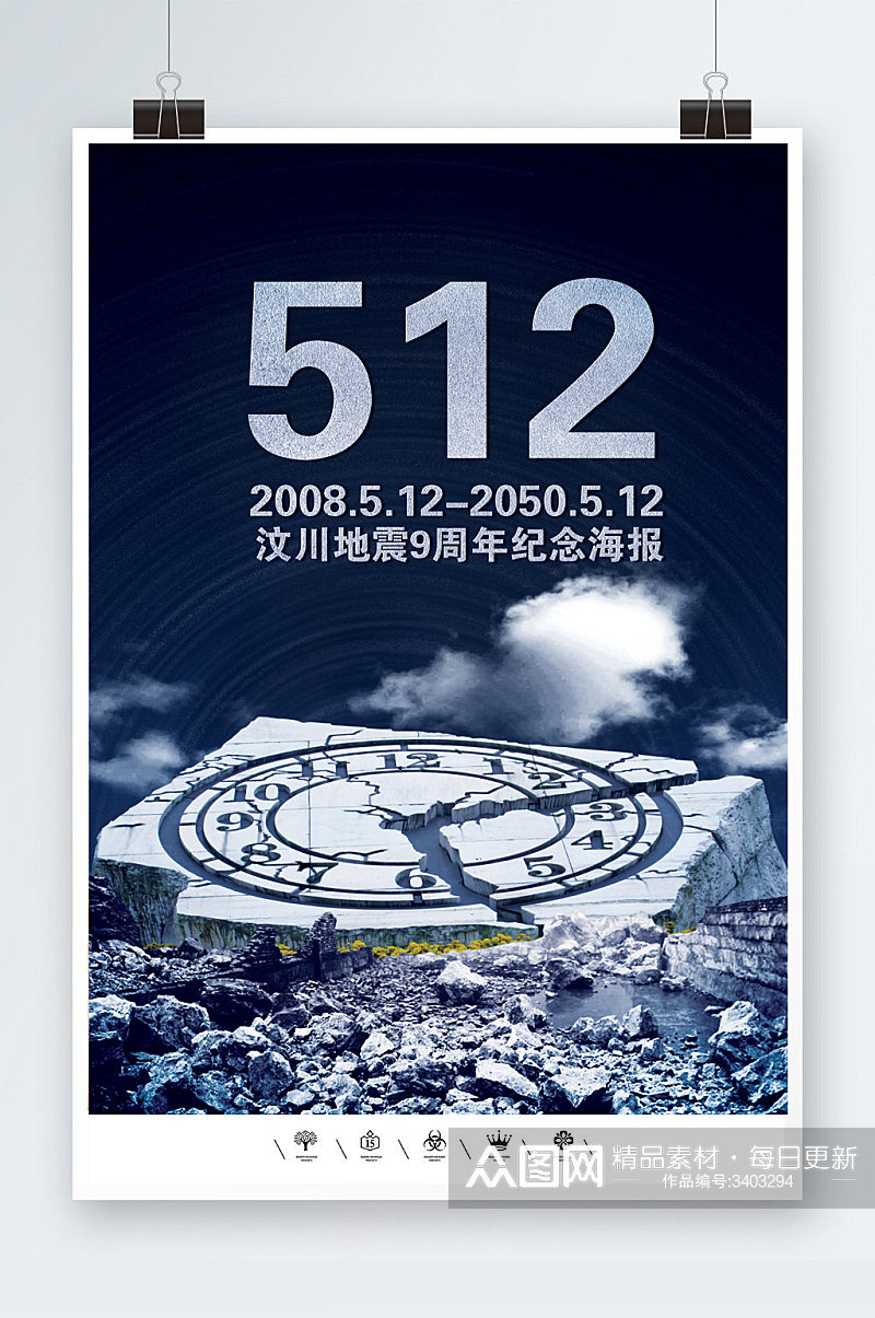 汶川地震9周年海报素材
