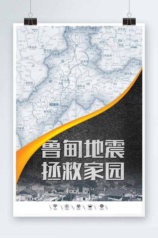 云南地震拯救家园海报