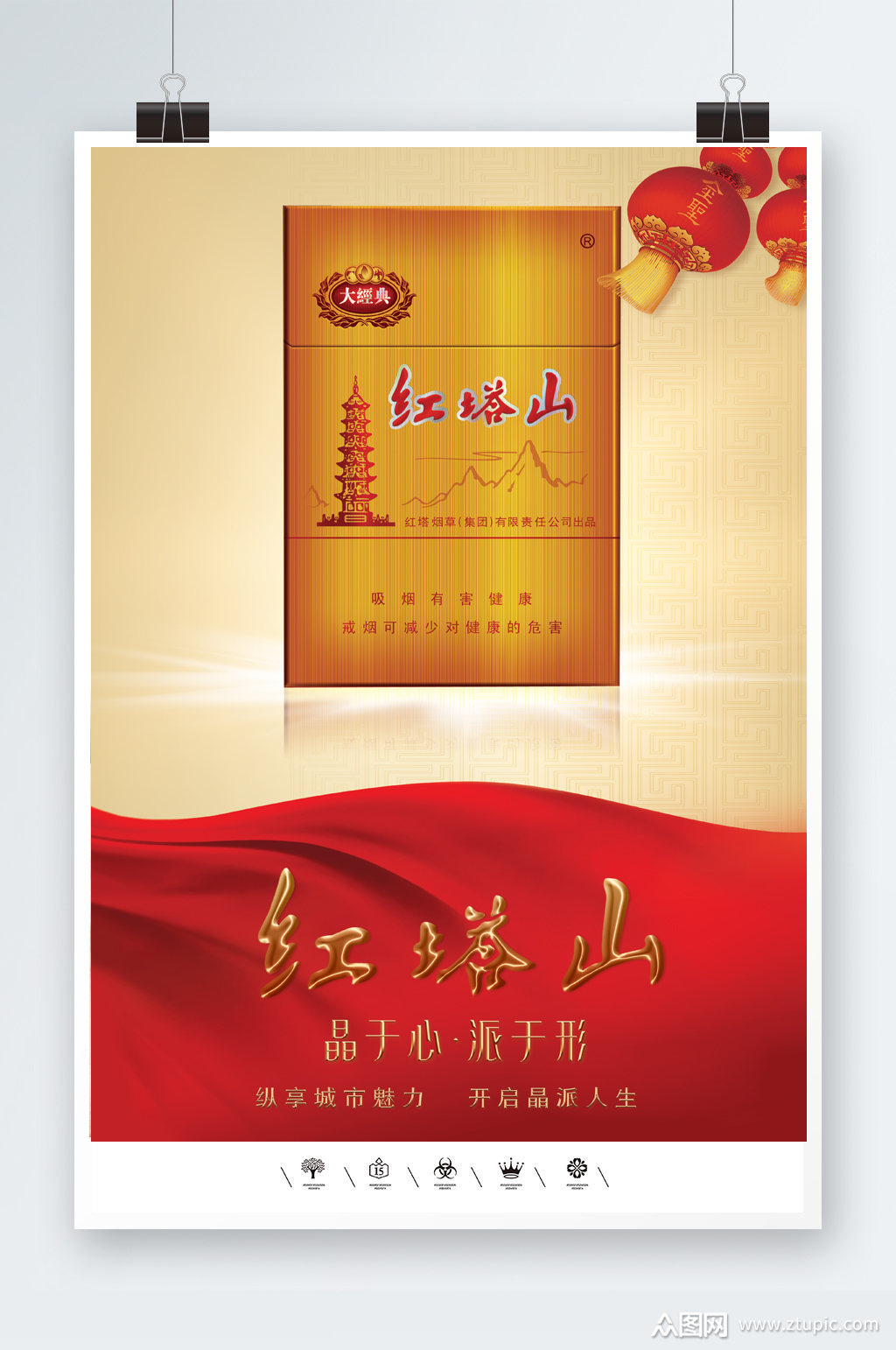 喜庆祥和红塔山香烟海报