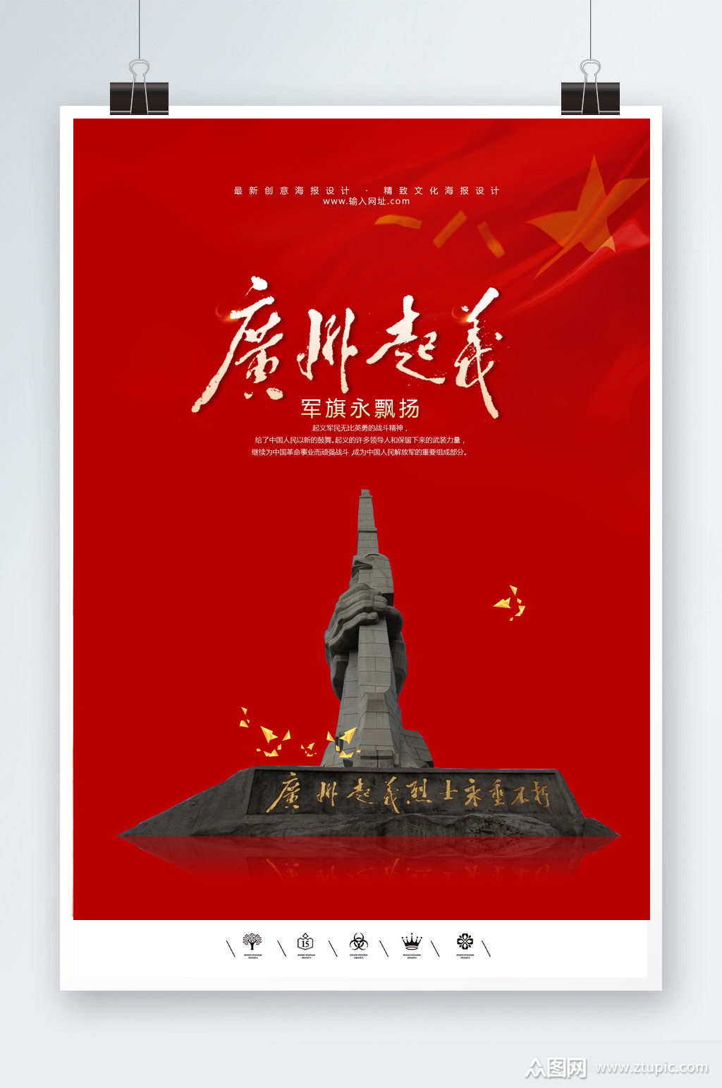 八一建军节广州起义海报素材