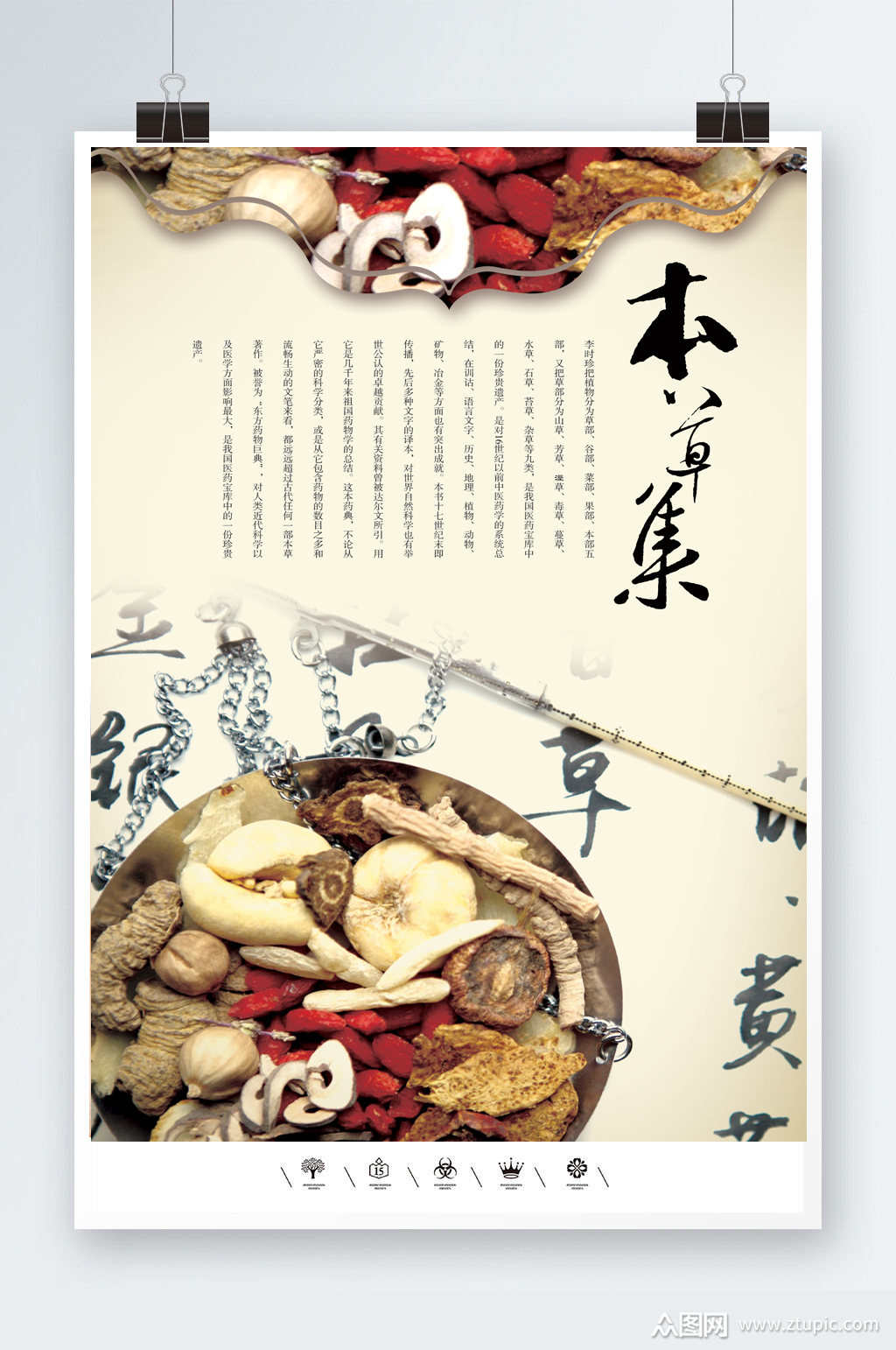 本草纲目中药材海报素材