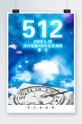 汶川大地震9周年海报