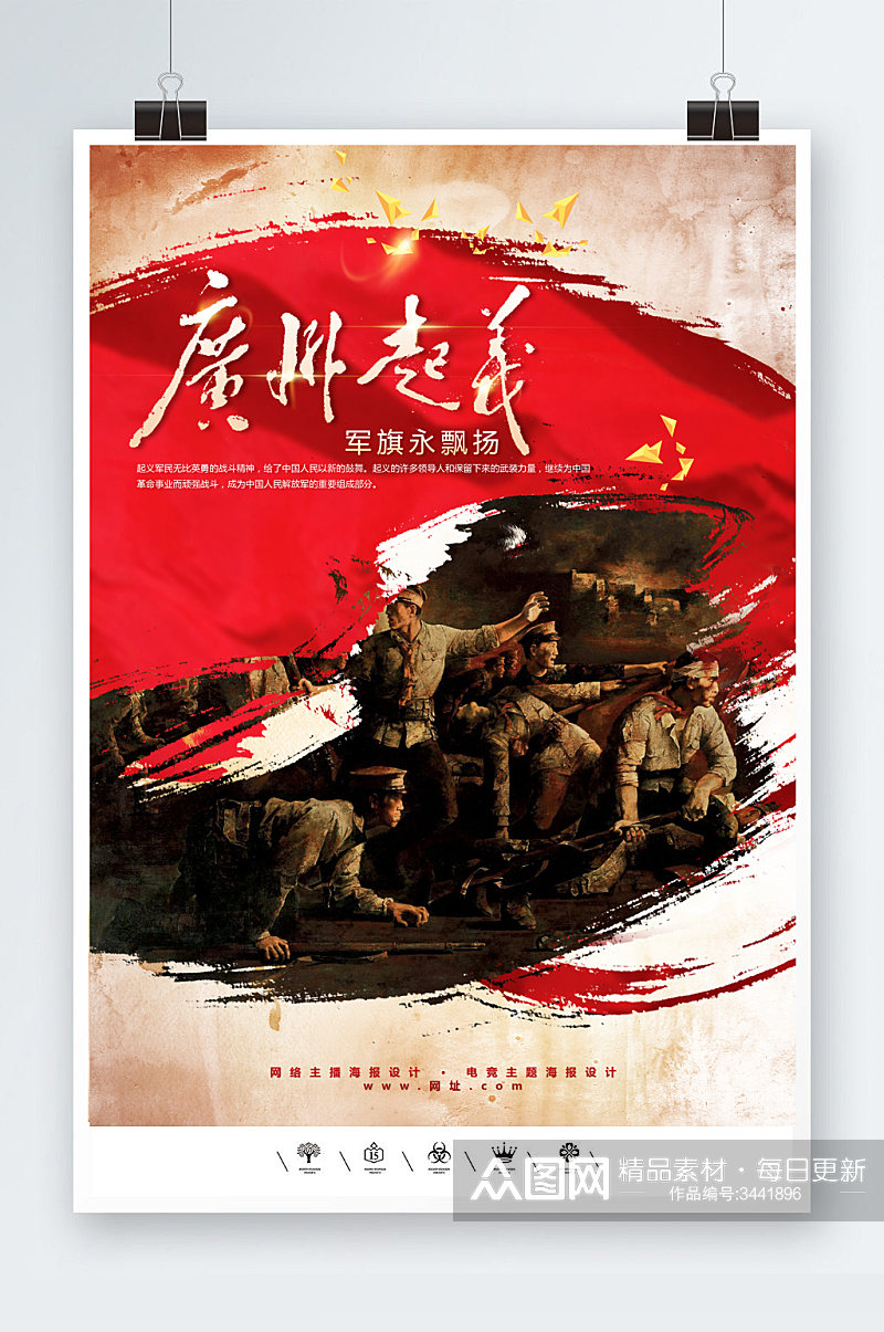 广州起义八一起义海报素材
