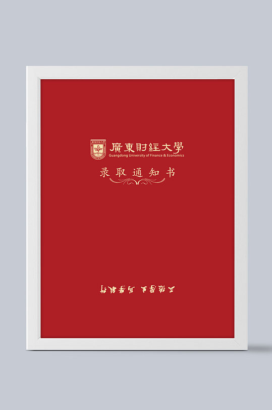 广东财经大学录取通知书-众图网