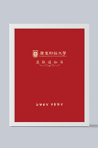 广东财经大学录取通知书