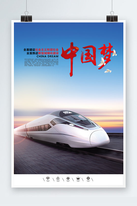 中国梦中国制造高铁海报