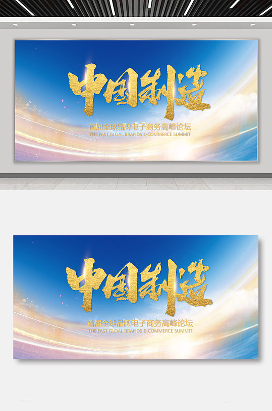 中国制造论坛会展展板-众图网