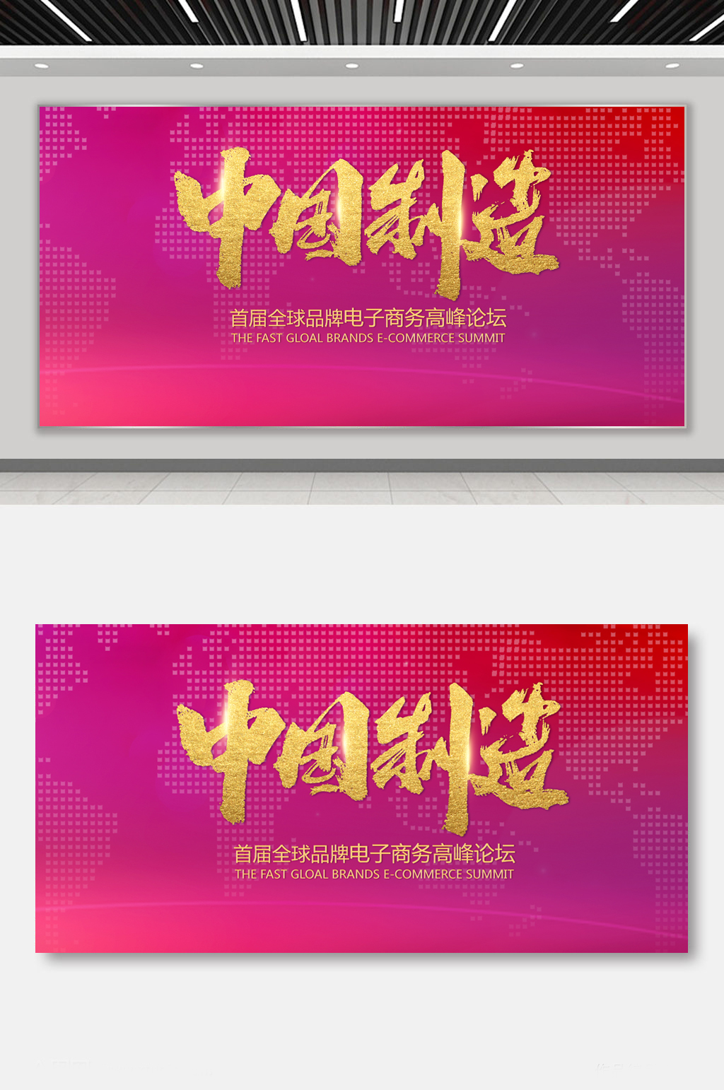 中国制造经济论坛展板素材