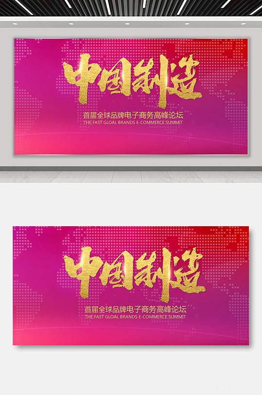 中国制造经济论坛展板-众图网