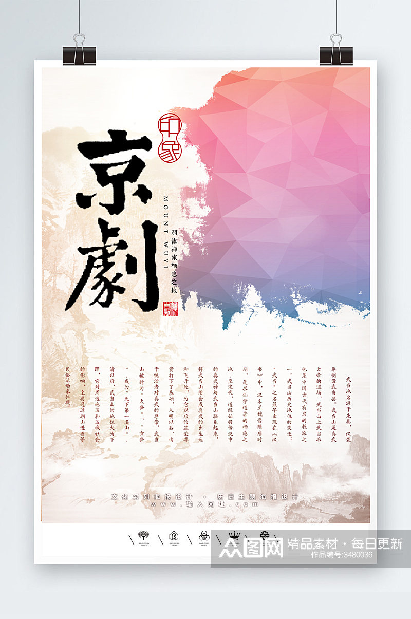 中国风传统文化京剧海报素材