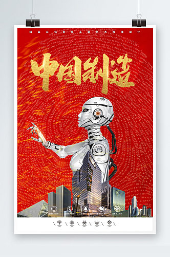 中国制造海报模板