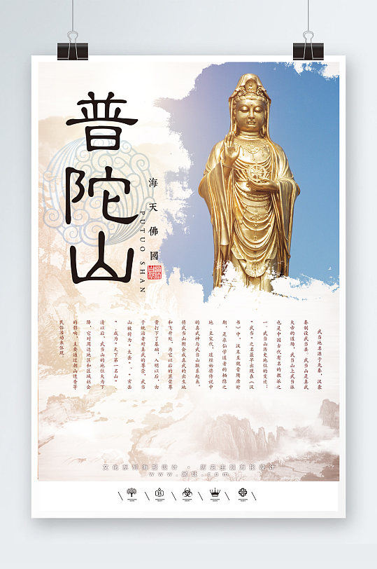 佛教圣地普陀山海报
