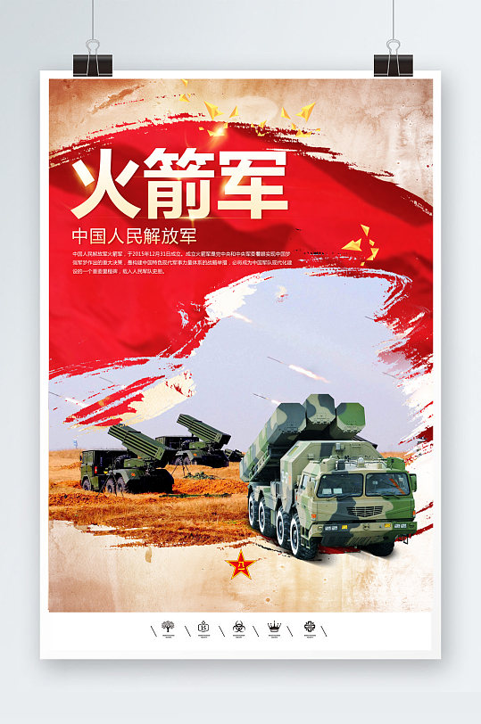 大国强军梦火箭军海报