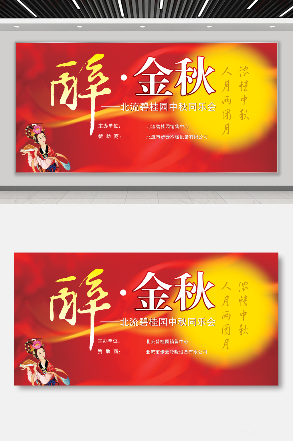 醉中秋文藝晚會(huì)展板素材