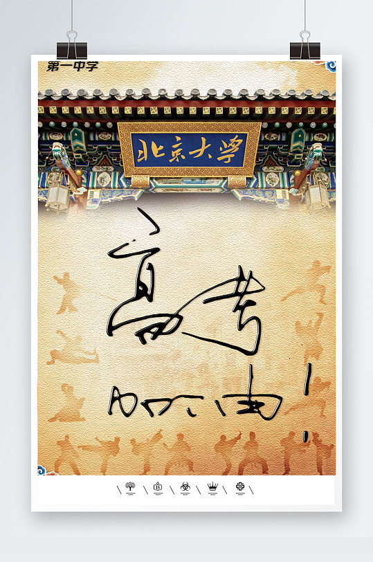 高考加油青年学子海报