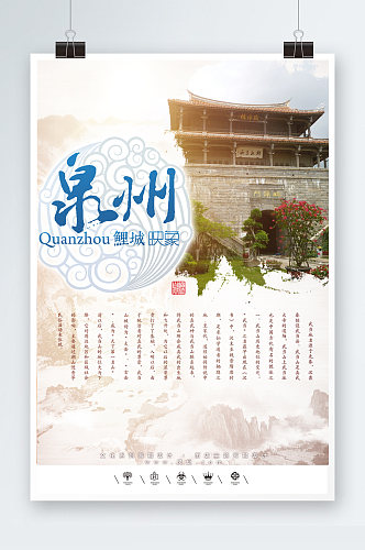乡村振兴泉州旅游海报