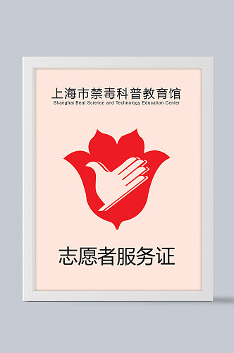 上海禁毒教育馆志愿者服务工作证