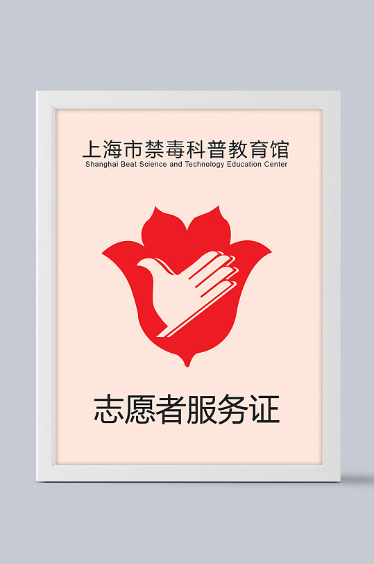 上海禁毒教育馆志愿者服务工作证