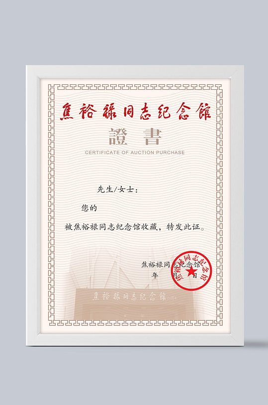 焦裕禄纪念馆收藏证书-众图网