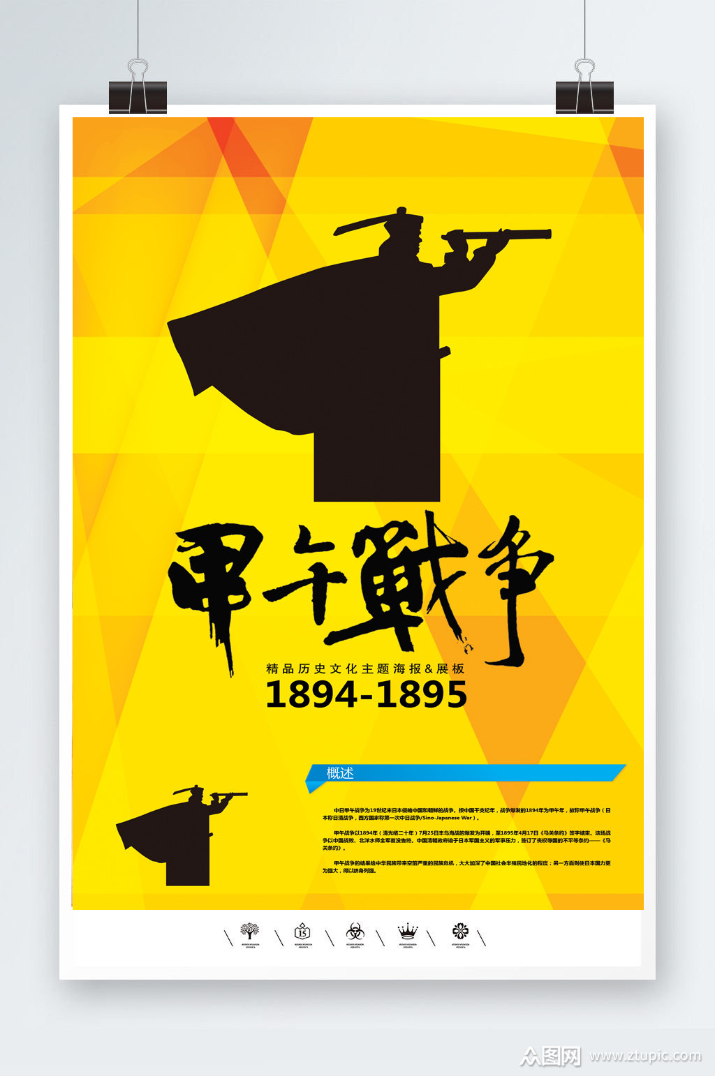 中日甲午战争海报素材