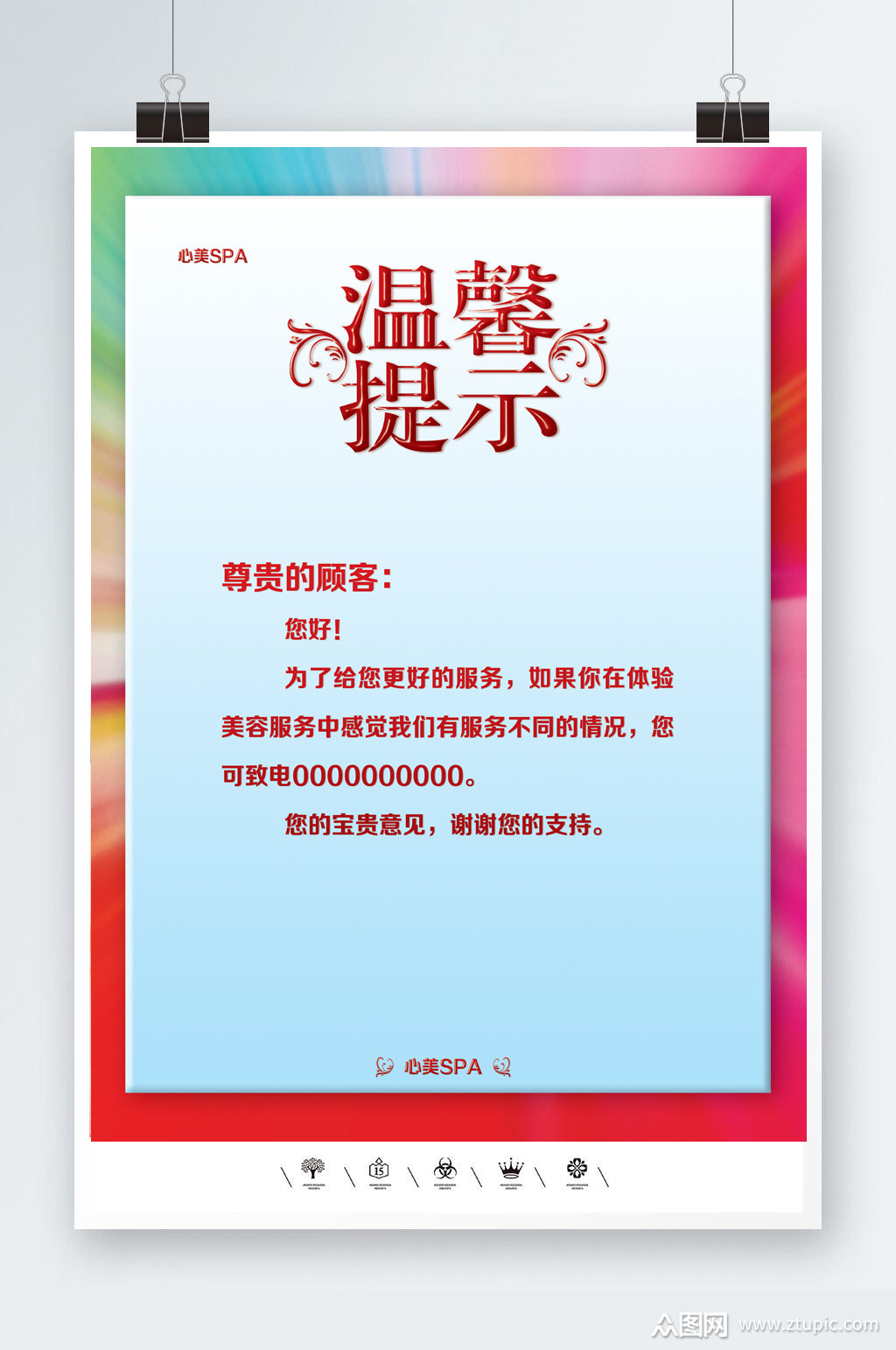 时尚温馨提示海报素材