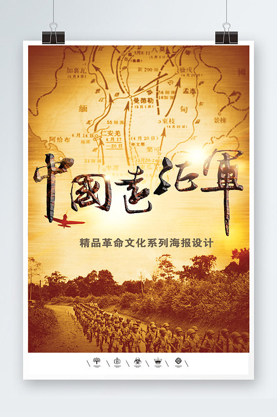 中国远征军海报模板