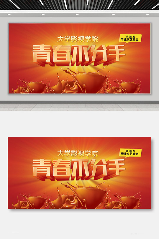 青春不散场毕业典礼展板-众图网