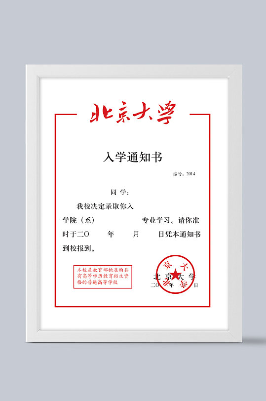 北京大学录取通知书
