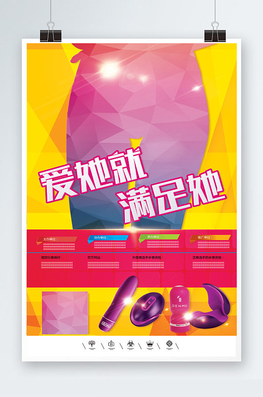 性用品夫妻用品海报