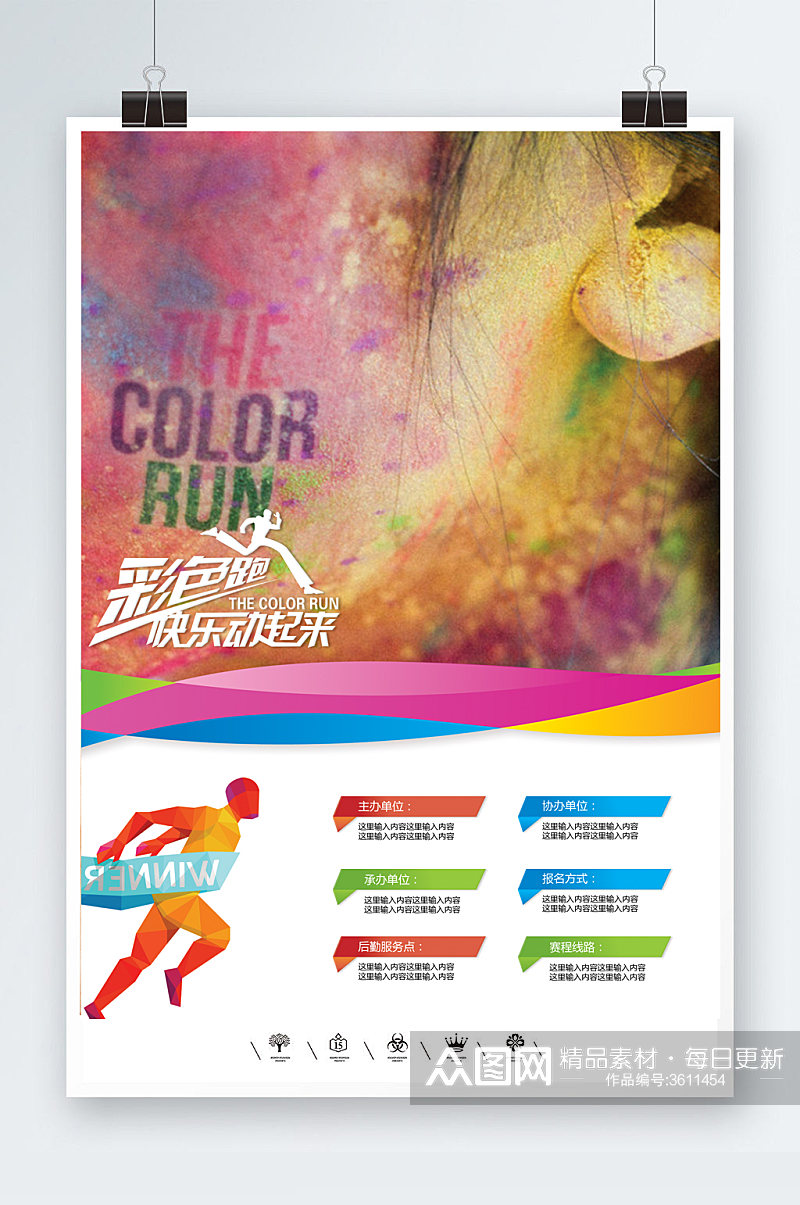 企业运动会彩色跑运动海报素材