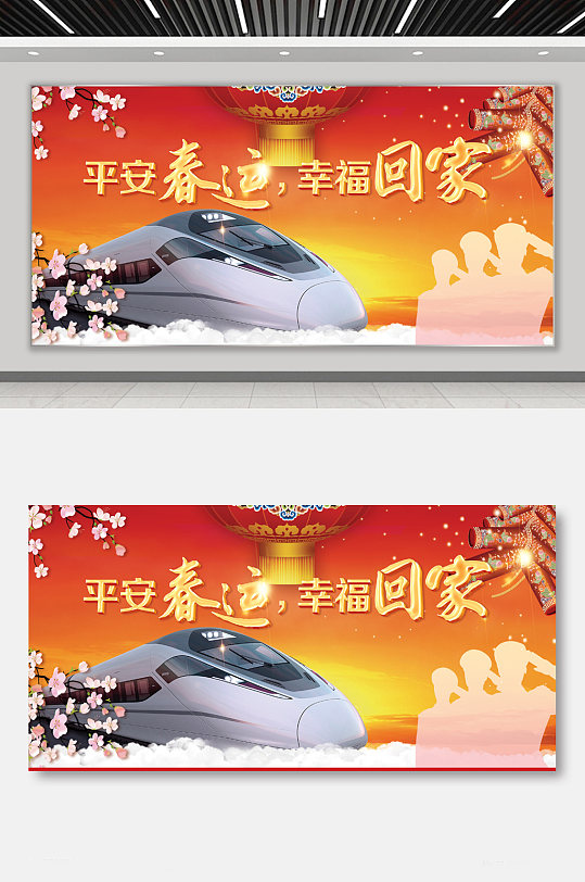 春运平安回家展板-众图网